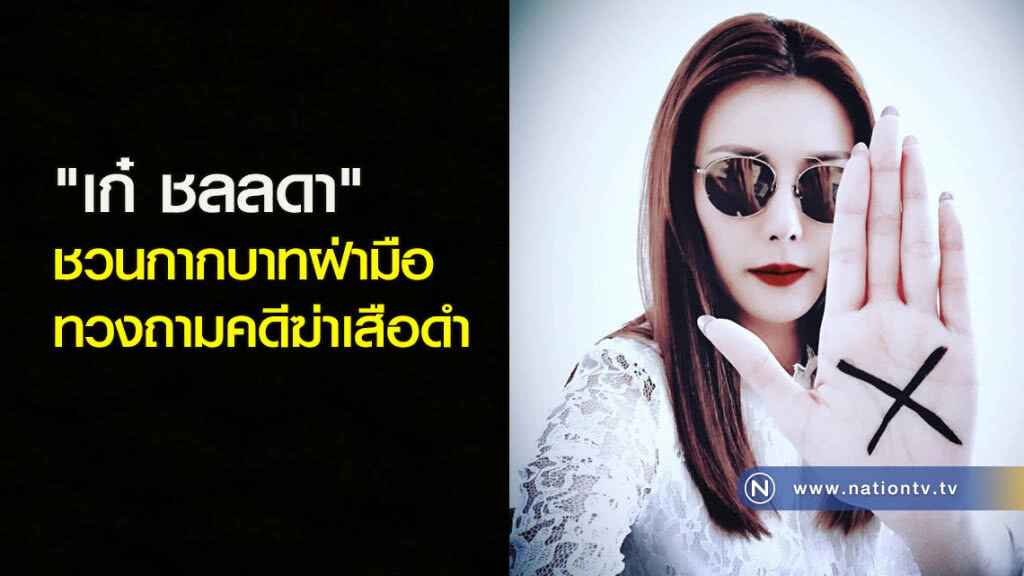 "เก๋ ชลลดา" ชวนกากบาทฝ่ามือ ทวงถามคดีฆ่าเสือดำ "เก๋ ชลลดา" ชวนกากบาทฝ่ามือ ทวงถามคดีฆ่าเสือดำ