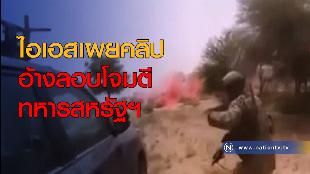 ไอเอสเผยคลิป ลอบโจมตีทหารสหรัฐฯ ไอเอสเผยคลิป ลอบโจมตีทหารสหรัฐฯ