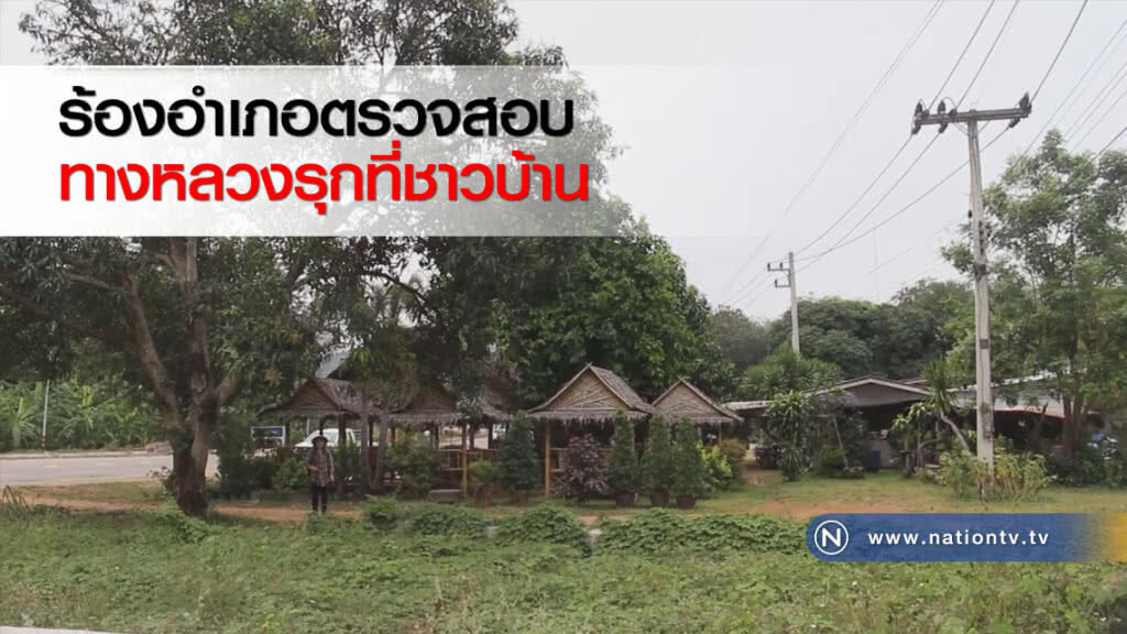 ร้องอำเภอตรวจสอบทางหลวงรุกที่ชาวบ้าน ร้องอำเภอตรวจสอบทางหลวงรุกที่ชาวบ้าน
