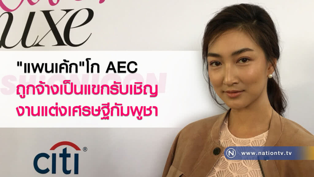 "แพนเค้ก"โก AEC 
ถูกจ้างเป็นแขกรับเชิญงานแต่งเศรษฐีกัมพูชา