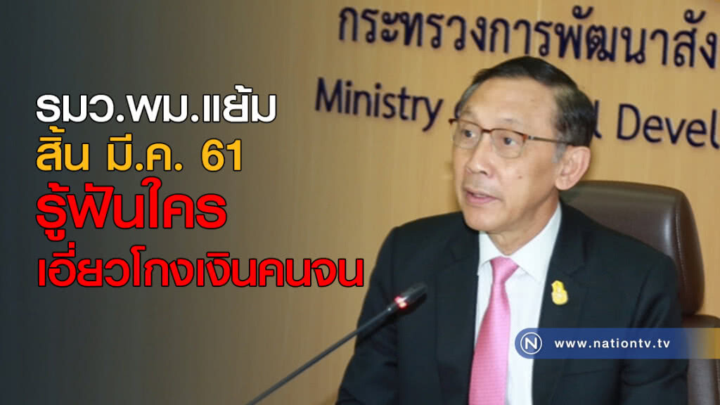 รมว.พม.แย้ม สิ้นเดือนนี้ รู้ฟันใครเอี่ยวโกงเงินคนจน รมว.พม.แย้ม สิ้นเดือนนี้ รู้ฟันใครเอี่ยวโกงเงินคนจน