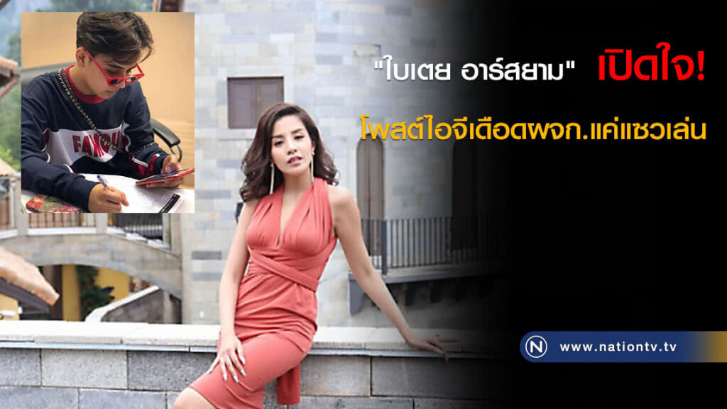 "ใบเตย อาร์สยาม" เปิดใจ! โพสต์ไอจีเดือดผจก.แค่แซวเล่น "ใบเตย อาร์สยาม" เปิดใจ! โพสต์ไอจีเดือดผจก.แค่แซวเล่น
