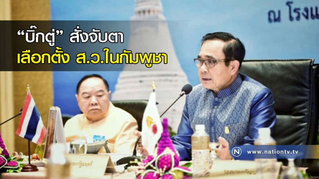 "บิ๊กตู่" สั่งจับตาเลือกตั้ง ส.ว.ในกัมพูชา "บิ๊กตู่" สั่งจับตาเลือกตั้ง ส.ว.ในกัมพูชา