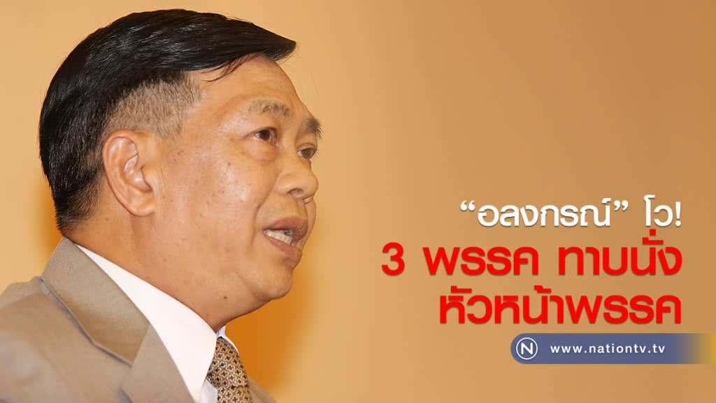 "อลงกรณ์" โว มี 3 พรรคทาบนั่งหัวหน้าพรรค-ยังไม่ตัดสินใจ "อลงกรณ์" โว มี 3 พรรคทาบนั่งหัวหน้าพรรค-ยังไม่ตัดสินใจ