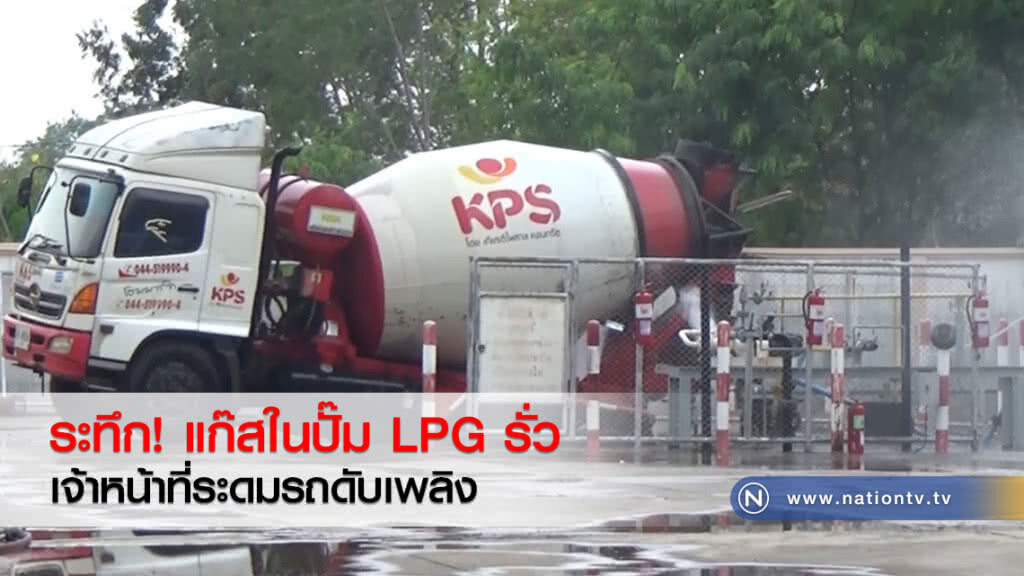 ระทึก! แก๊สในปั้มLPGรั่ว
เจ้าหน้าที่ระดมรถดับเพลิง