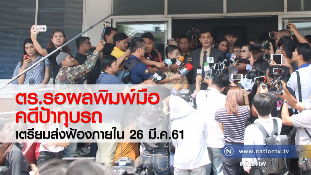 ตร.รอผลพิมพ์มือ คดีป้าทุบรถ
เตรียมส่งฟ้องภายใน 26 มี.ค.61 ตร.รอผลพิมพ์มือ คดีป้าทุบรถ
เตรียมส่งฟ้องภายใน 26 มี.ค.61