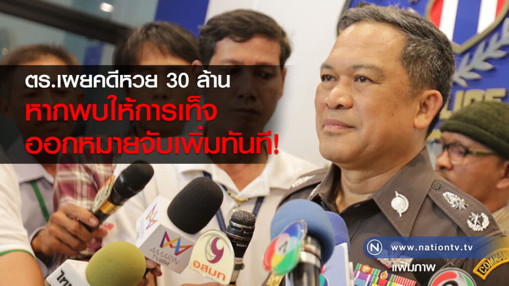 ตร.เผยคดีหวย30ล้าน
หากพบให้การเท็จ
ออกหมายจับเพิ่มทันที ตร.เผยคดีหวย30ล้าน
หากพบให้การเท็จ
ออกหมายจับเพิ่มทันที