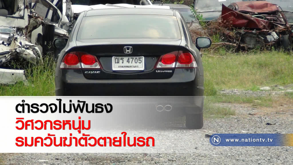 ตำรวจไม่ฟันธงวิศวกรหนุ่มรมควันฆ่าตัวตายในรถ
