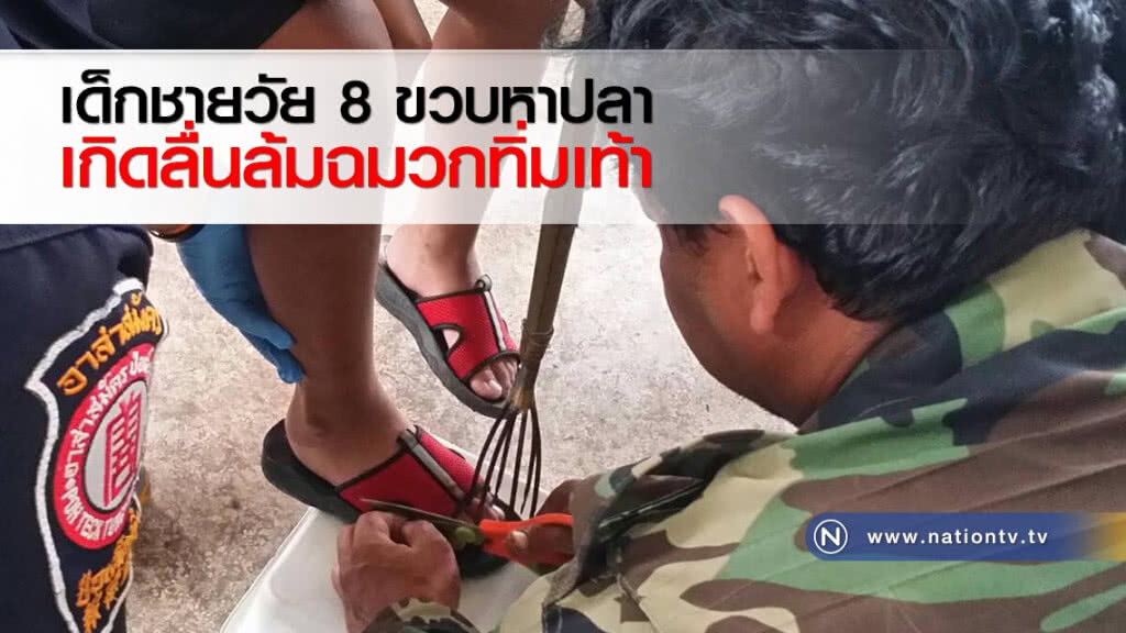 เด็กชายวัย 8 ขวบหาปลาเกิดลื่นล้มฉมวกทิ่มเท้า