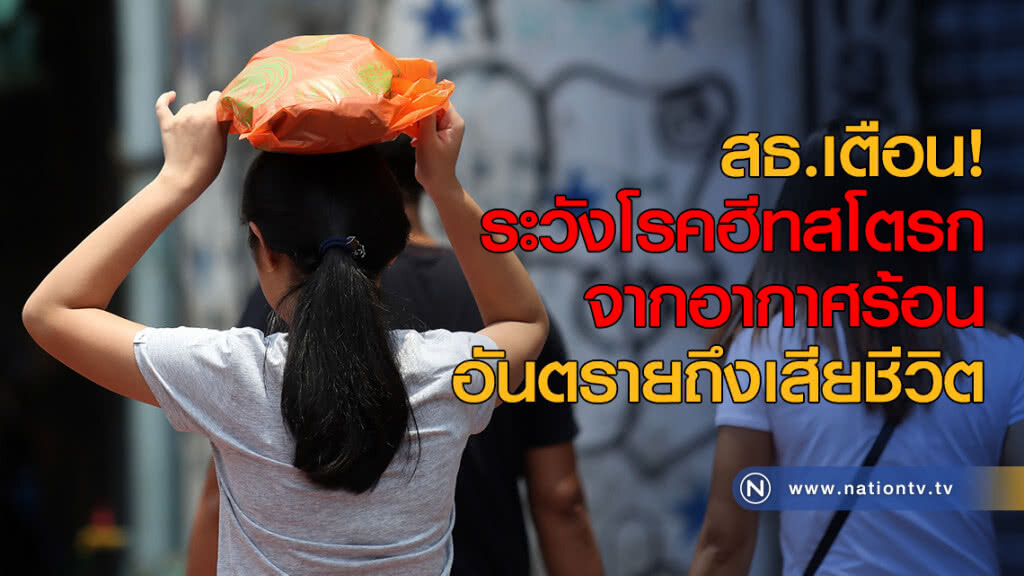 สธ.เตือนระวังโรคฮีทสโตรกจากอากาศร้อน อันตรายถึงเสียชีวิต