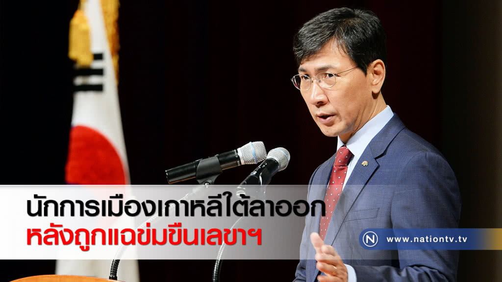 นักการเมืองเกาหลีใต้ลาออกหลังถูกแฉข่มขืนเลขาฯ