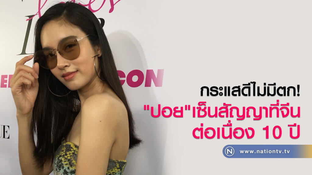 กระแสดีไม่มีตก
"ปอย" เซ็นสัญญาที่จีน
ต่อเนื่อง 10 ปี กระแสดีไม่มีตก
"ปอย" เซ็นสัญญาที่จีน
ต่อเนื่อง 10 ปี