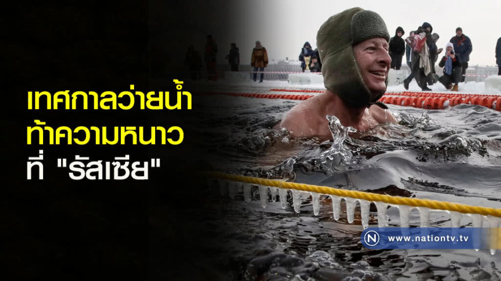 เทศกาลว่ายน้ำท้าความหนาวที่ "รัสเซีย" เทศกาลว่ายน้ำท้าความหนาวที่ "รัสเซีย"