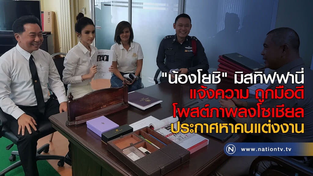 "น้องโยชิ" มิสทิฟฟานี่แจ้งความ ถูกมือดีโพสต์ภาพลงโซเชียลประกาศหาคนแต่งงาน