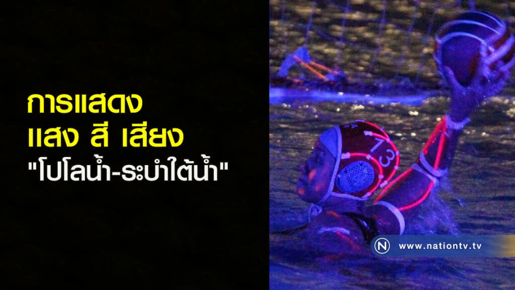 การแสดงเเสง สี เสียง "โปโลน้ำ - ระบำใต้น้ำ" การแสดงเเสง สี เสียง "โปโลน้ำ - ระบำใต้น้ำ"