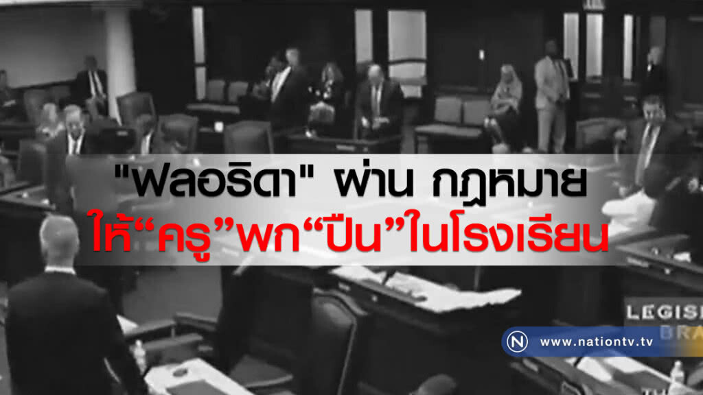 "ฟลอริดา" ผ่าน กม. ให้ครูพกปืนในโรงเรียน "ฟลอริดา" ผ่าน กม. ให้ครูพกปืนในโรงเรียน