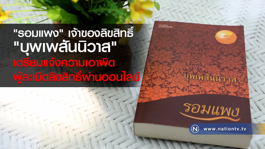 รอมแพง" เจ้าของลิขสิทธิ์ "บุพเพสันนิวาส"
เตรียมแจ้งความเอาผิด
"ผู้ละเมิดลิขสิทธิ์ผ่านออนไลน์"