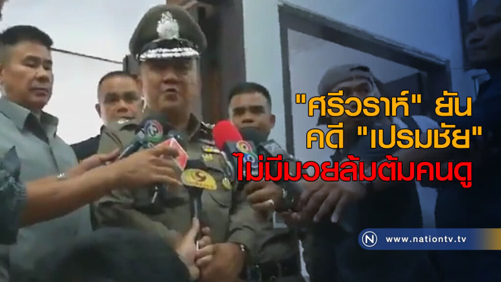 "ศรีวราห์" ยันคดี "เปรมชัย" ไม่มีมวยล้มต้มคนดู "ศรีวราห์" ยันคดี "เปรมชัย" ไม่มีมวยล้มต้มคนดู