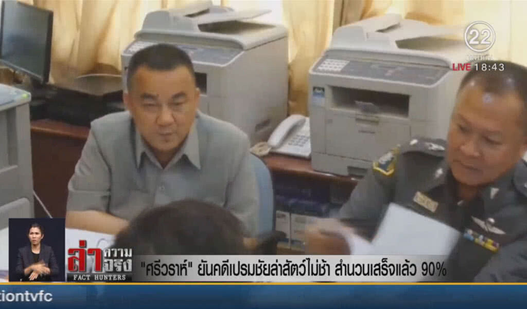 "ศรีวราห์" ยันคดีเปรมชัยล่าสัตว์ไม่ช้า สำนวนเสร็จแล้ว 90 %