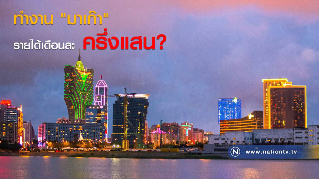 กกจ.ชวนคนไทยทำงาน "มาเก๊า" รายได้เดือนละครึ่งแสน