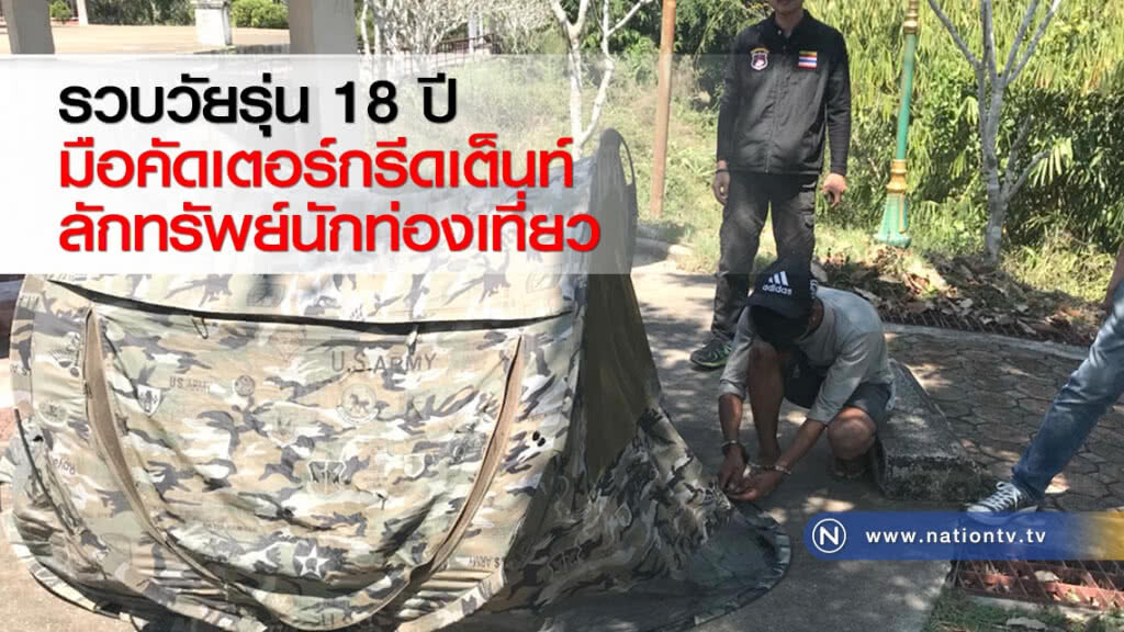 รวบวัยรุ่น 18 ปี มือคัดเตอร์กรีดเต็นท์ลักทรัพย์นักท่องเที่ยว รวบวัยรุ่น 18 ปี มือคัดเตอร์กรีดเต็นท์ลักทรัพย์นักท่องเที่ยว