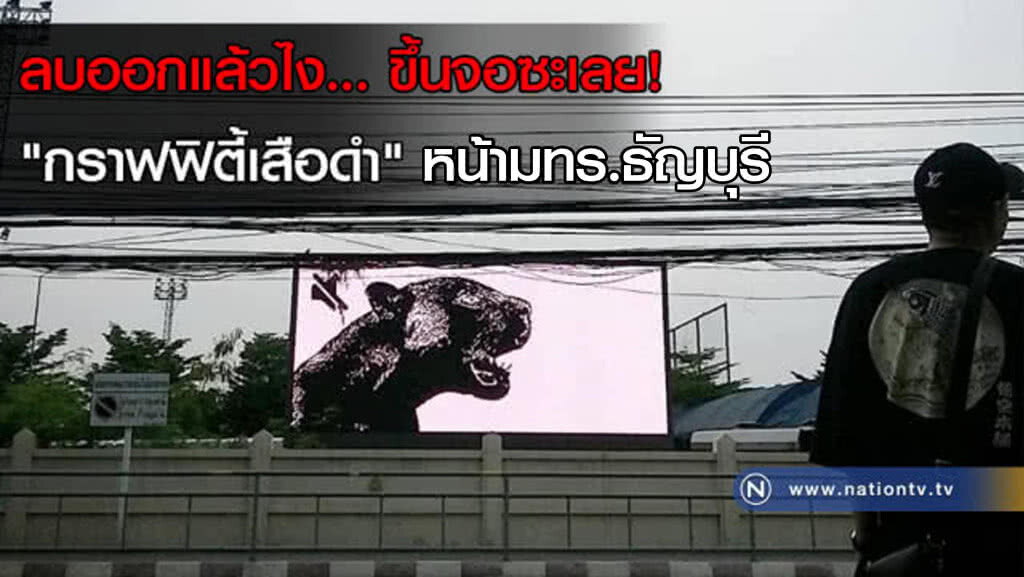 ลบออกแล้วไง... ขึ้นจอซะเลย! "กราฟฟิตี้เสือดำ" หน้ามทร.ธัญบุรี ลบออกแล้วไง... ขึ้นจอซะเลย! "กราฟฟิตี้เสือดำ" หน้ามทร.ธัญบุรี