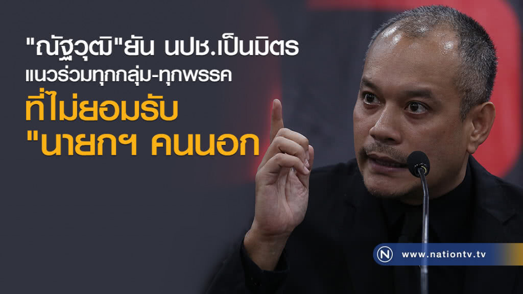 "ณัฐวุฒิ"ยัน
นปช.เป็นมิตร
แนวร่วมทุกกลุ่ม-ทุกพรรค
ที่ไม่ยอมรับ"นายกฯ คนนอก" "ณัฐวุฒิ"ยัน
นปช.เป็นมิตร
แนวร่วมทุกกลุ่ม-ทุกพรรค
ที่ไม่ยอมรับ"นายกฯ คนนอก"