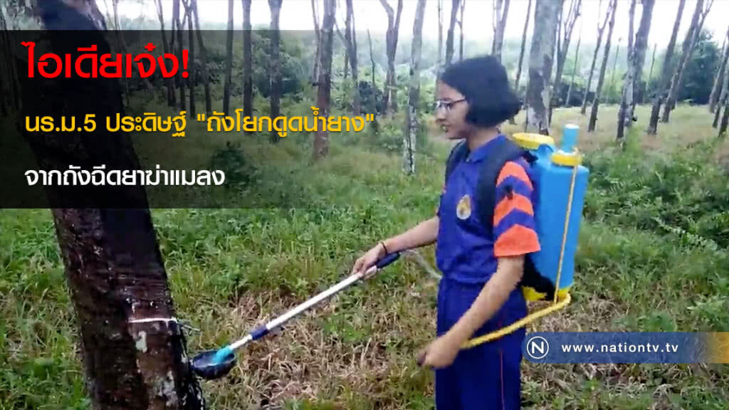 ไอเดียเจ๋ง! นร.ม.5 ประดิษฐ์ "ถังโยกดูดน้ำยาง" จากถังฉีดยาฆ่าแมลง(คลิป)