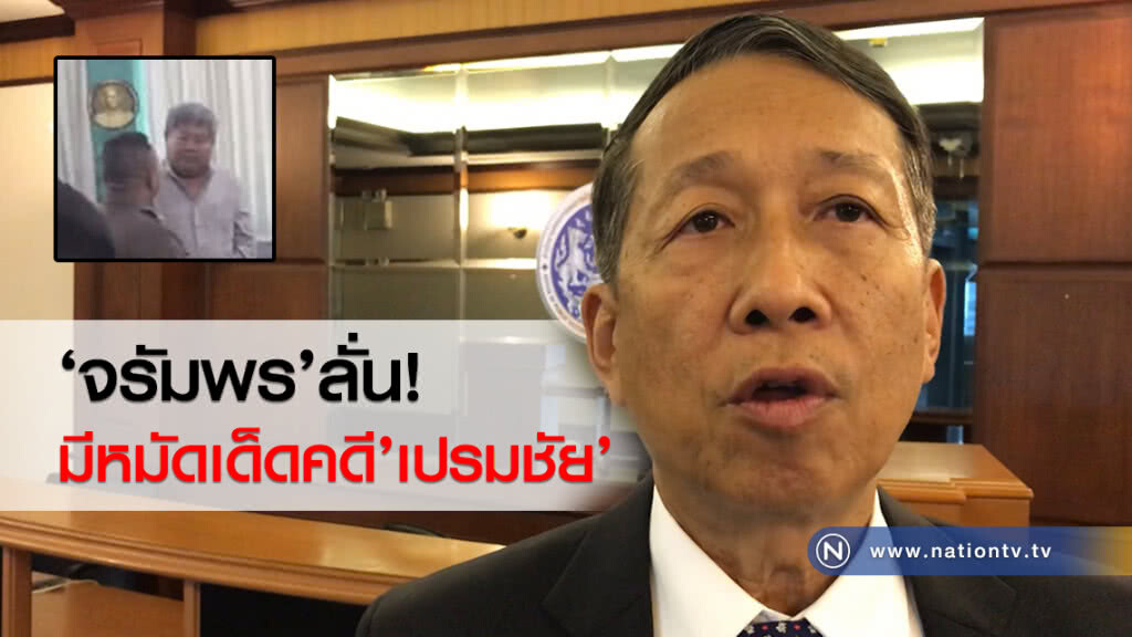 ‘จรัมพร’ลั่นมีหมัดเด็ดคดี’เปรมชัย’ ‘จรัมพร’ลั่นมีหมัดเด็ดคดี’เปรมชัย’