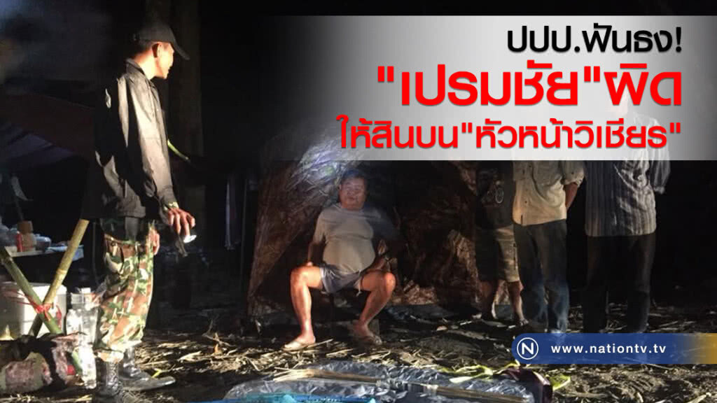 ปปป.ฟันธง "เปรมชัย"
ผิดให้สินบน"หัวหน้าวิเชียร"