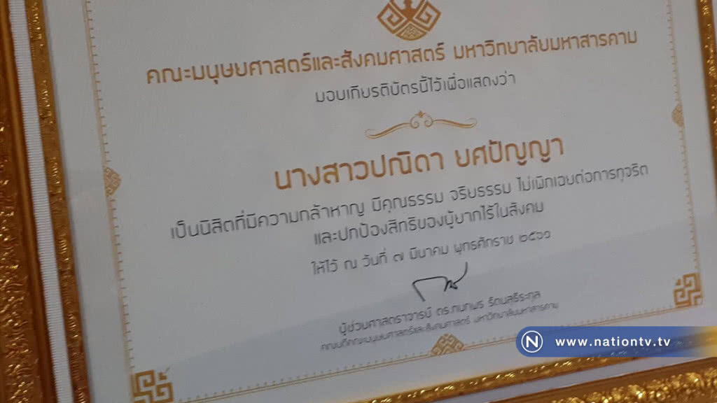 ไร้เงา"แบม ปณิดา" นิสิต มมส.รับเกียรติบัตรจากคณะฯ ไร้เงา"แบม ปณิดา" นิสิต มมส.รับเกียรติบัตรจากคณะฯ