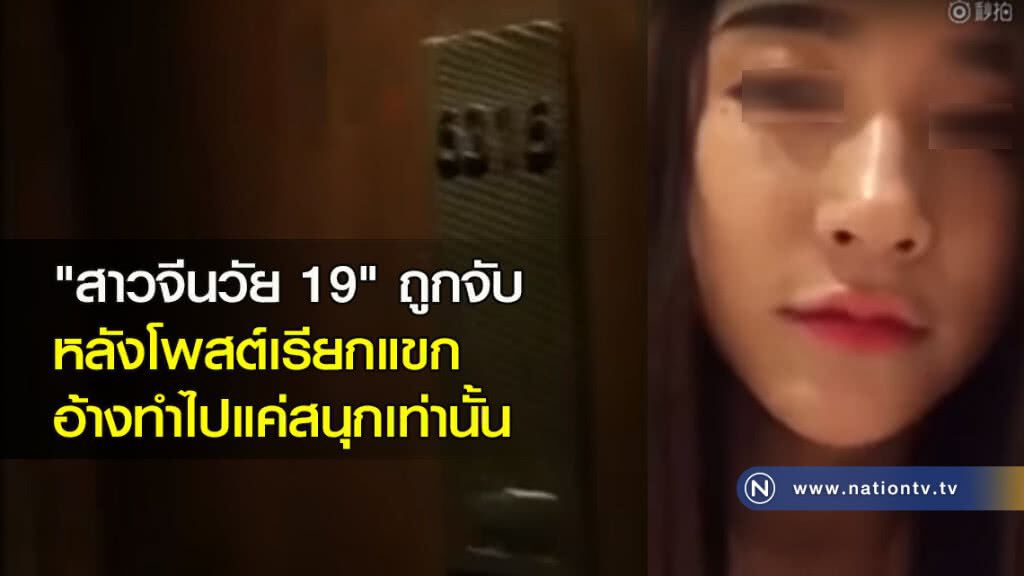 "สาวจีนวัย 19" ถูกจับหลังโพสต์เรียกแขก อ้างทำไปแค่สนุกเท่านั้น "สาวจีนวัย 19" ถูกจับหลังโพสต์เรียกแขก อ้างทำไปแค่สนุกเท่านั้น