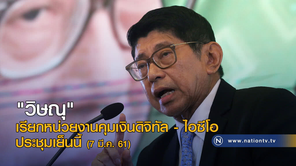 "วิษณุ"เรียกหน่วยงานคุมเงินดิจิทัล - ไอซีโอ ประชุมเย็นนี้