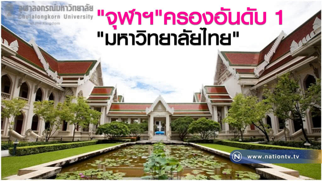 "จุฬาฯ" ครองอันดับ 1 "มหาวิทยาลัยไทย" "จุฬาฯ" ครองอันดับ 1 "มหาวิทยาลัยไทย"