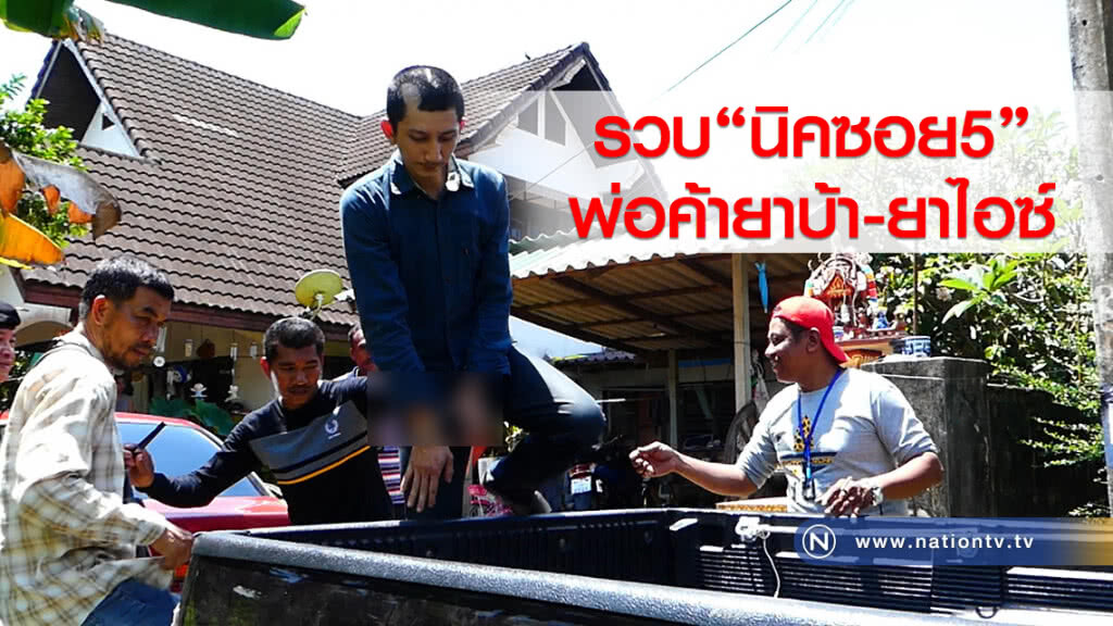รวบ"นิคซอย5"
พ่อค้ายาบ้า-ยาไอซ์ รวบ"นิคซอย5"
พ่อค้ายาบ้า-ยาไอซ์