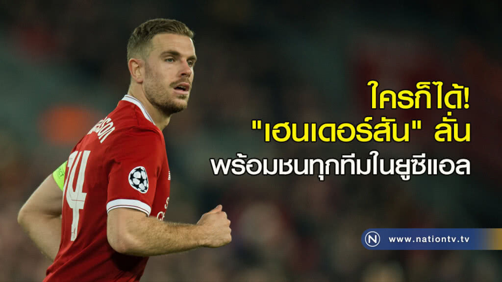 ใครก็ได้!"เฮนเดอร์สัน"ลั่นพร้อมชนทุกทีมในยูซีแอล ใครก็ได้!"เฮนเดอร์สัน"ลั่นพร้อมชนทุกทีมในยูซีแอล