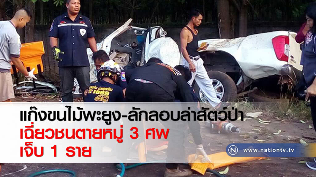 แก๊งขนไม้พะยูง-ลักลอบล่าสัตว์ป่าเฉี่ยวชนตายหมู่ 3 ศพ เจ็บ 1 ราย แก๊งขนไม้พะยูง-ลักลอบล่าสัตว์ป่าเฉี่ยวชนตายหมู่ 3 ศพ เจ็บ 1 ราย