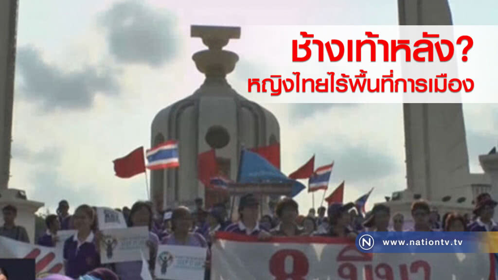 ช้างเท้าหลัง? หญิงไทยไร้พื้นที่การเมือง ช้างเท้าหลัง? หญิงไทยไร้พื้นที่การเมือง