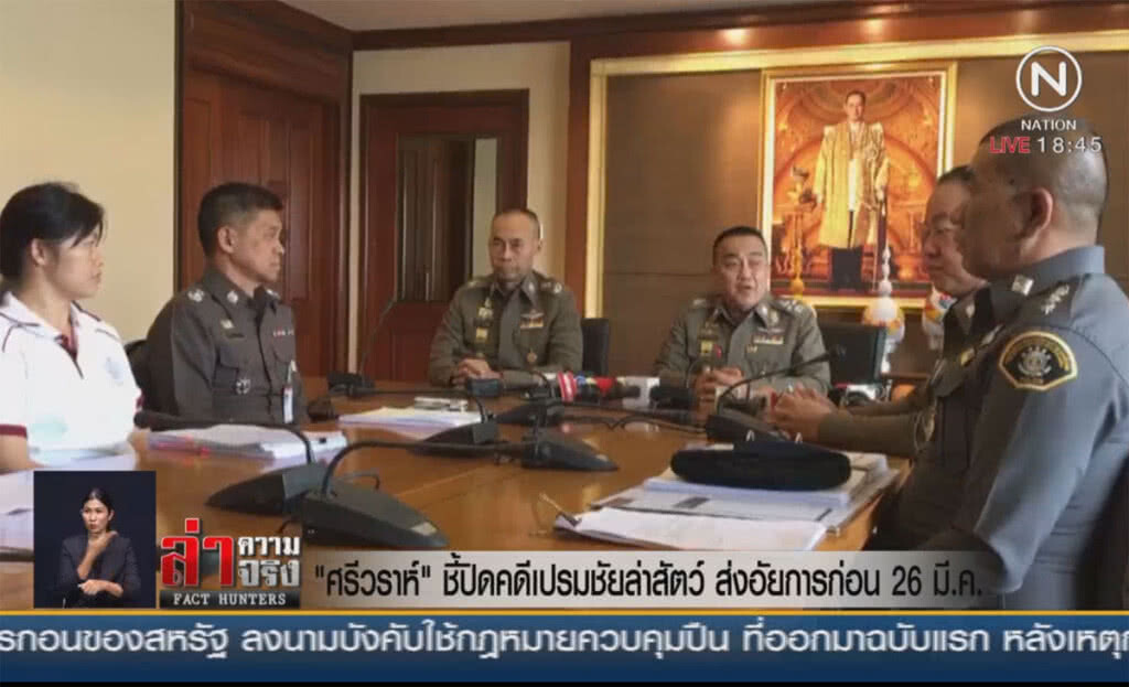 "ศรีวราห์" ชี้ปิดคดีเปรมชัยล่าสัตว์ ส่งอัยการก่อน 26 มี.ค.
