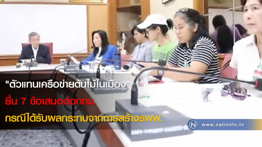 "ตัวแทนเครือข่ายต้นไม้ในเมือง" ยื่น 7 ข้อเสนอต่อกทม. กรณีได้รับผลกระทบจากการสร้างรฟฟ. "ตัวแทนเครือข่ายต้นไม้ในเมือง" ยื่น 7 ข้อเสนอต่อกทม. กรณีได้รับผลกระทบจากการสร้างรฟฟ.