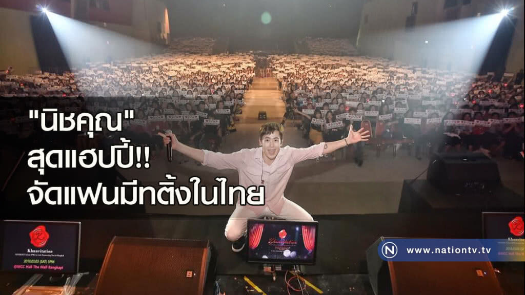 "นิชคุณ" สุดแฮปปี้!! จัดแฟนมีทติ้งในไทย "นิชคุณ" สุดแฮปปี้!! จัดแฟนมีทติ้งในไทย