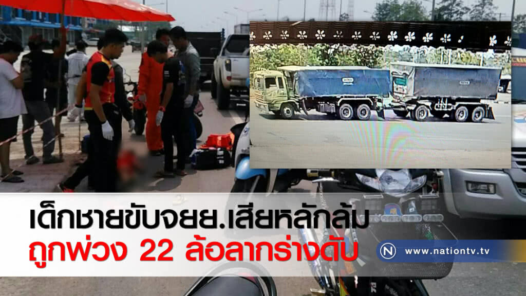 เด็กชายขับจยย.เสียหลักล้มถูกพ่วง 22 ล้อลากร่างดับ เด็กชายขับจยย.เสียหลักล้มถูกพ่วง 22 ล้อลากร่างดับ