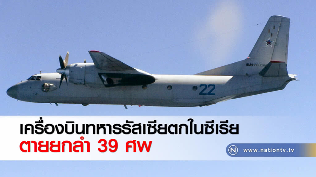 เครื่องบินทหารรัสเซียตกในซีเรีย ตายยกลำ 39 ศพ เครื่องบินทหารรัสเซียตกในซีเรีย ตายยกลำ 39 ศพ