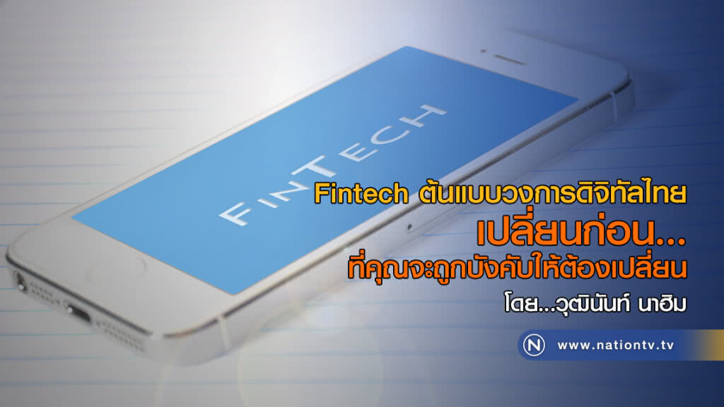 Fintech ต้นแบบวงการดิจิทัลไทย
เปลี่ยนก่อนที่คุณ จะถูกบังคับให้ต้องเปลี่ยน