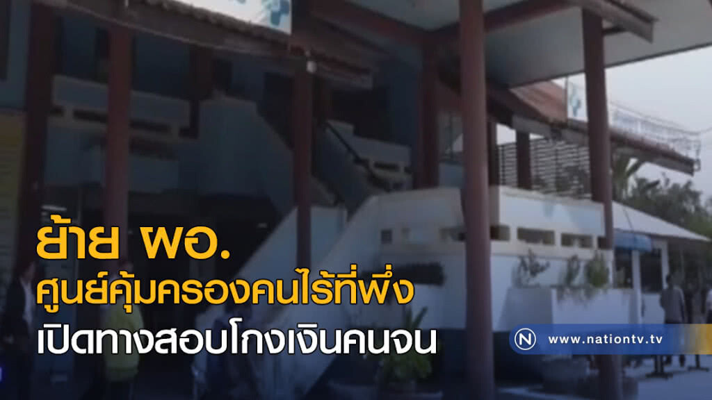 ย้าย ผอ.ศูนย์คุ้มครองคนไร้ที่พึ่ง เปิดทางสอบโกงเงินคนจน ย้าย ผอ.ศูนย์คุ้มครองคนไร้ที่พึ่ง เปิดทางสอบโกงเงินคนจน