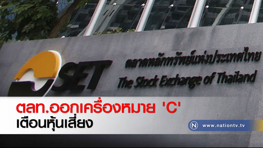 ตลท.ออกเครื่องหมาย 'C' เตือนหุ้นเสี่ยง ตลท.ออกเครื่องหมาย 'C' เตือนหุ้นเสี่ยง