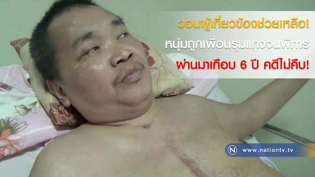วอนผู้เกี่ยวข้องช่วยเหลือ! หนุ่มถูกเพื่อนรุมแทงจนพิการ ผ่านมาเกือบ 6 ปี คดีไม่คืบ! วอนผู้เกี่ยวข้องช่วยเหลือ! หนุ่มถูกเพื่อนรุมแทงจนพิการ ผ่านมาเกือบ 6 ปี คดีไม่คืบ!