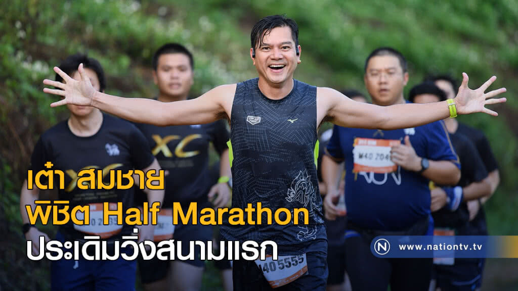 เต๋า สมชาย พิชิต Half Marathon ประเดิมวิ่งสนามแรก