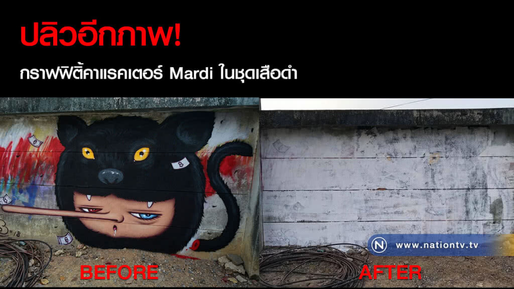 ปลิวอีกภาพ! กราฟฟิติ้คาแรคเตอร์ Mardi ในชุดเสือดำ ปลิวอีกภาพ! กราฟฟิติ้คาแรคเตอร์ Mardi ในชุดเสือดำ