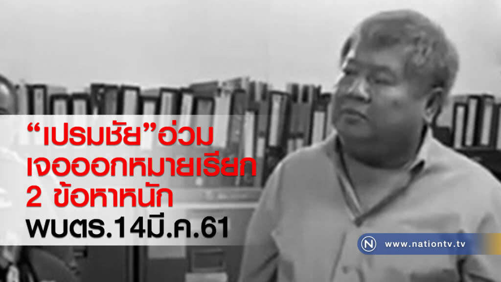 "เปรมชัย"อ่วม
เจอออกหมายเรียก 2ข้อหาหนัก
พบตร.14มี.ค.61 "เปรมชัย"อ่วม
เจอออกหมายเรียก 2ข้อหาหนัก
พบตร.14มี.ค.61